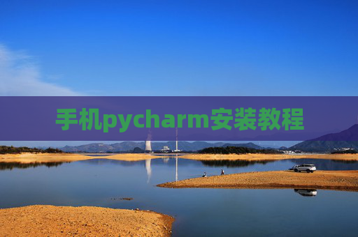 手机pycharm安装教程