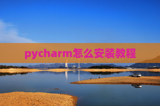 pycharm怎么安装教程