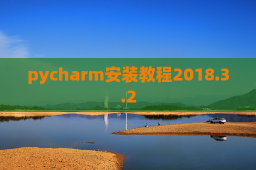 pycharm安装教程2018.3.2