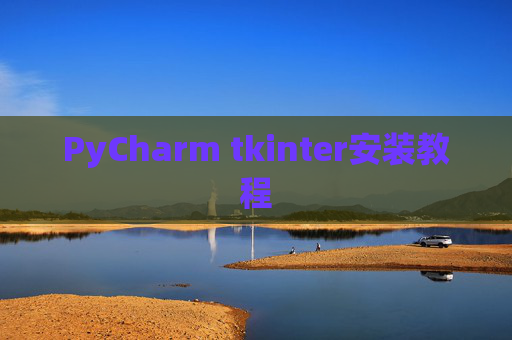 PyCharm tkinter安装教程
