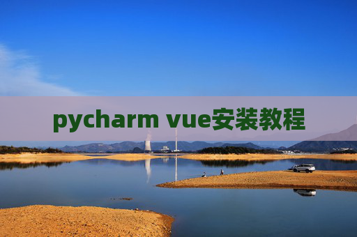 pycharm vue安装教程