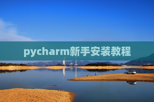 pycharm新手安装教程