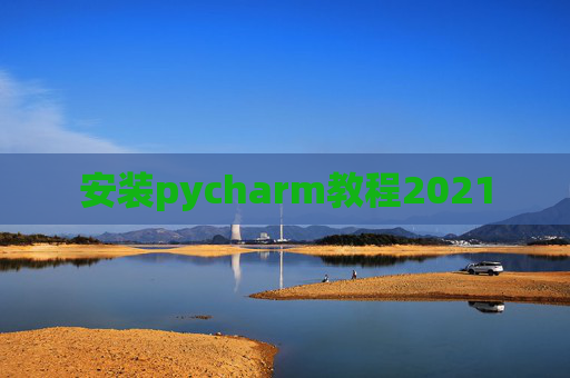 安装pycharm教程2021