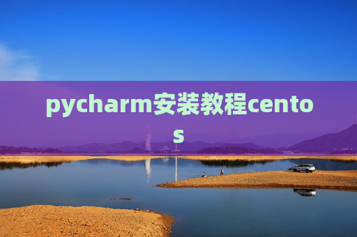 pycharm安装教程centos